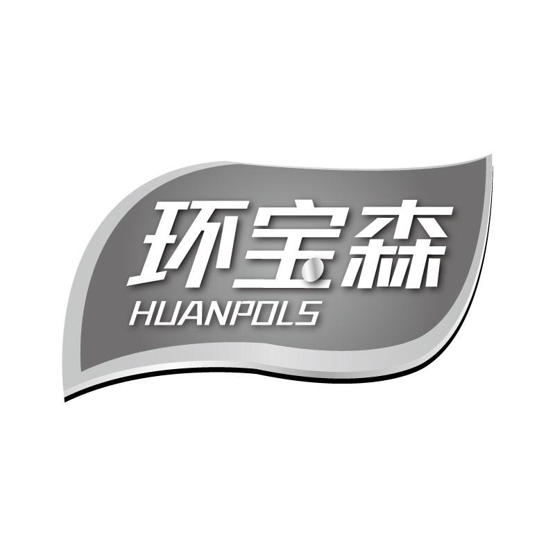 环宝森HUANPOLS