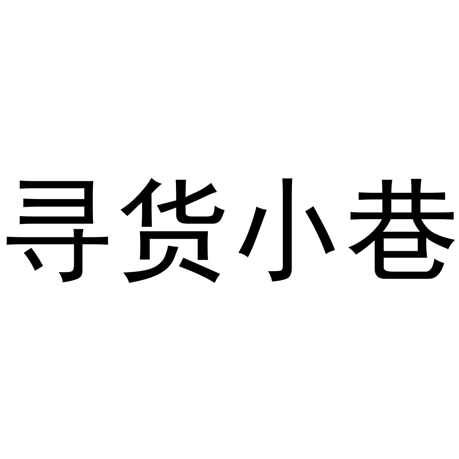 寻货小巷