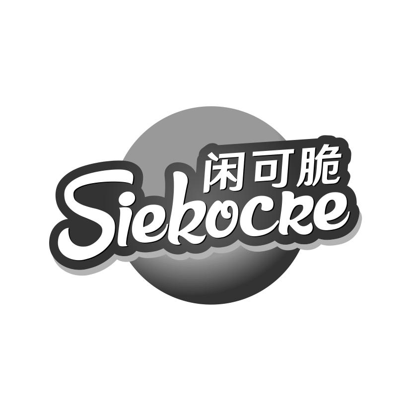 闲可脆
SIEKOCRE