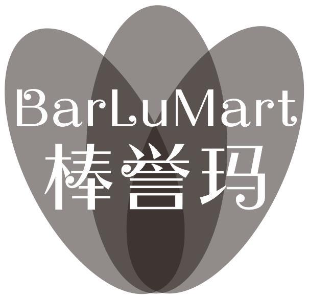 棒誉玛BARLUMART