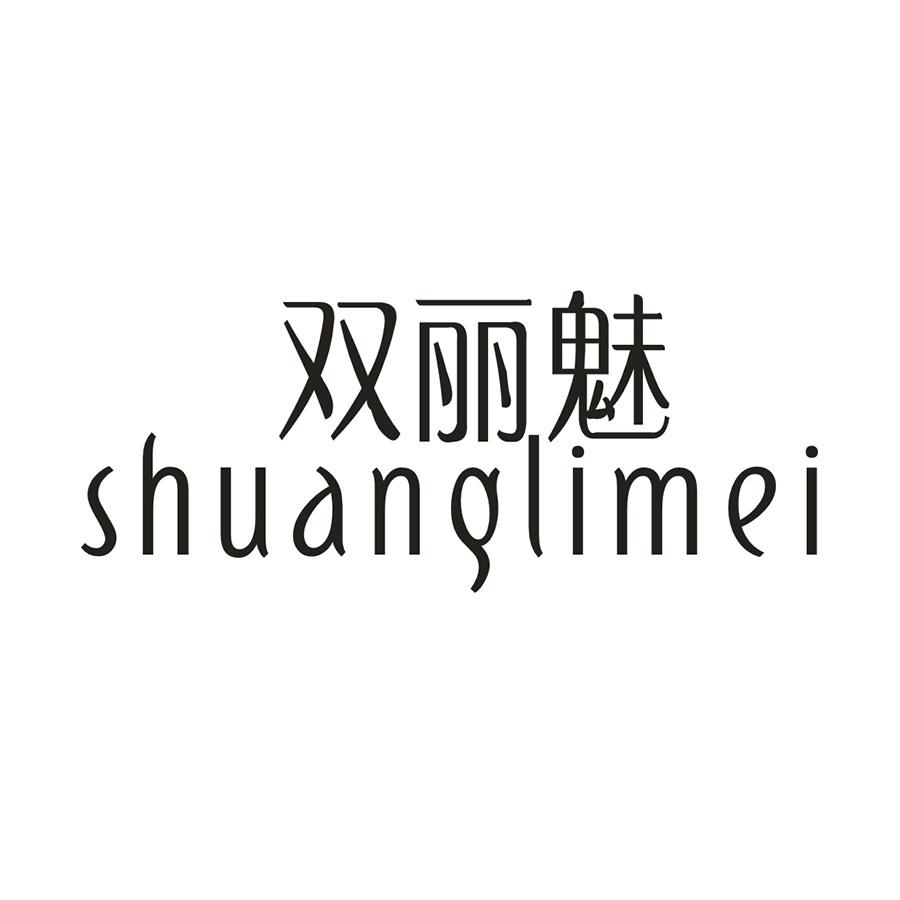 双丽魅