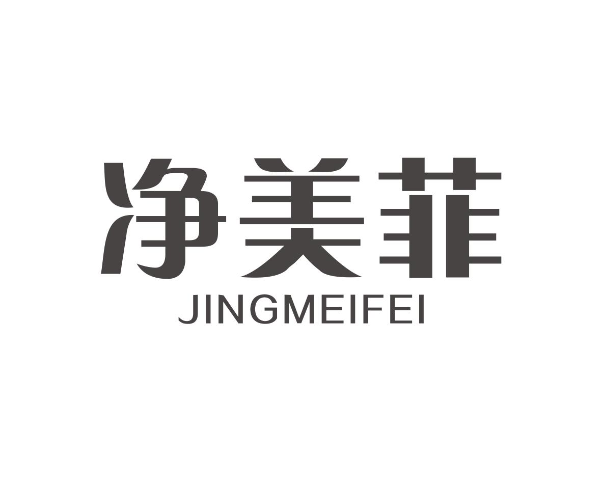 净美菲