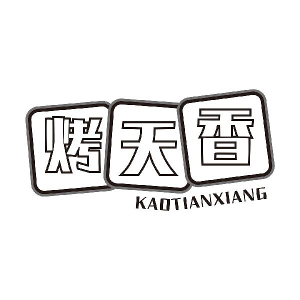 烤天香KAOTIANXIANG
