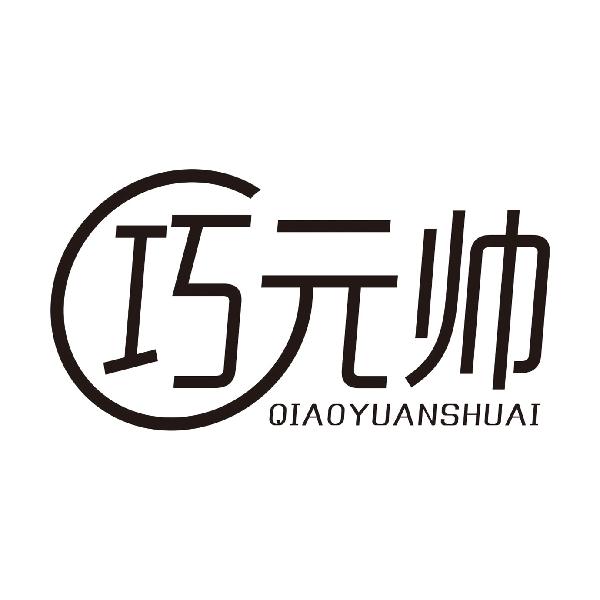 巧元帅QIAOYUANSHUAI