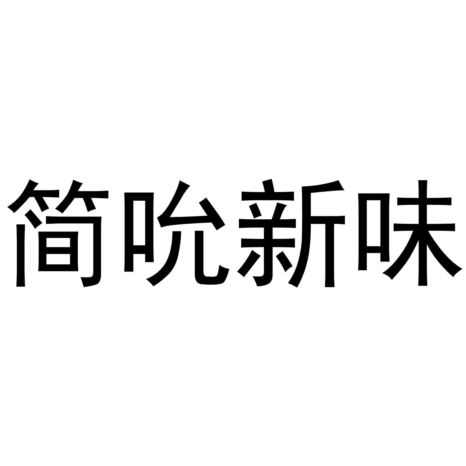 简吮新味