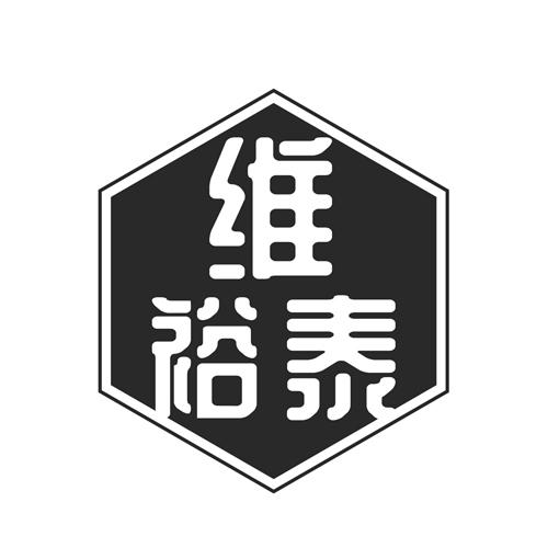 维裕泰