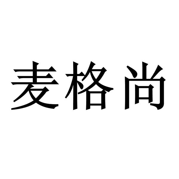 麦格尚