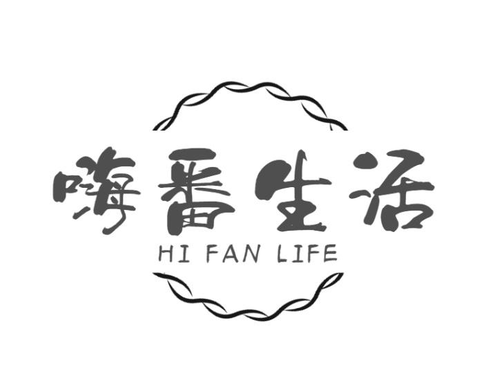 嗨番生活 HI FAN LIFE