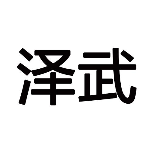 泽武