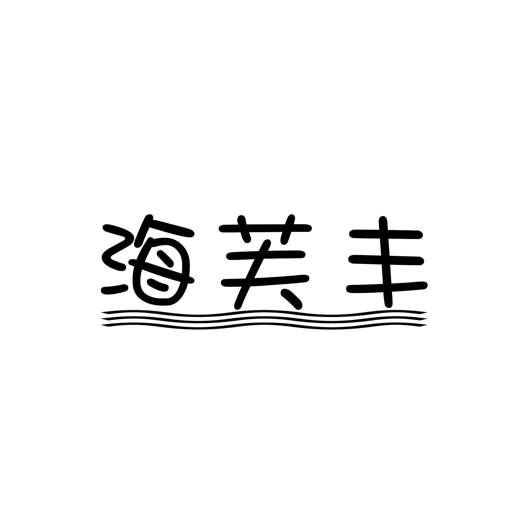 海芙丰