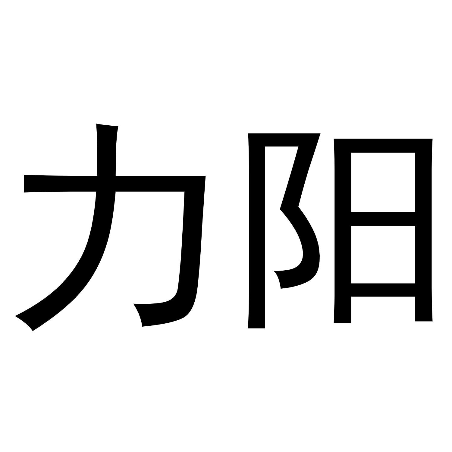 力阳