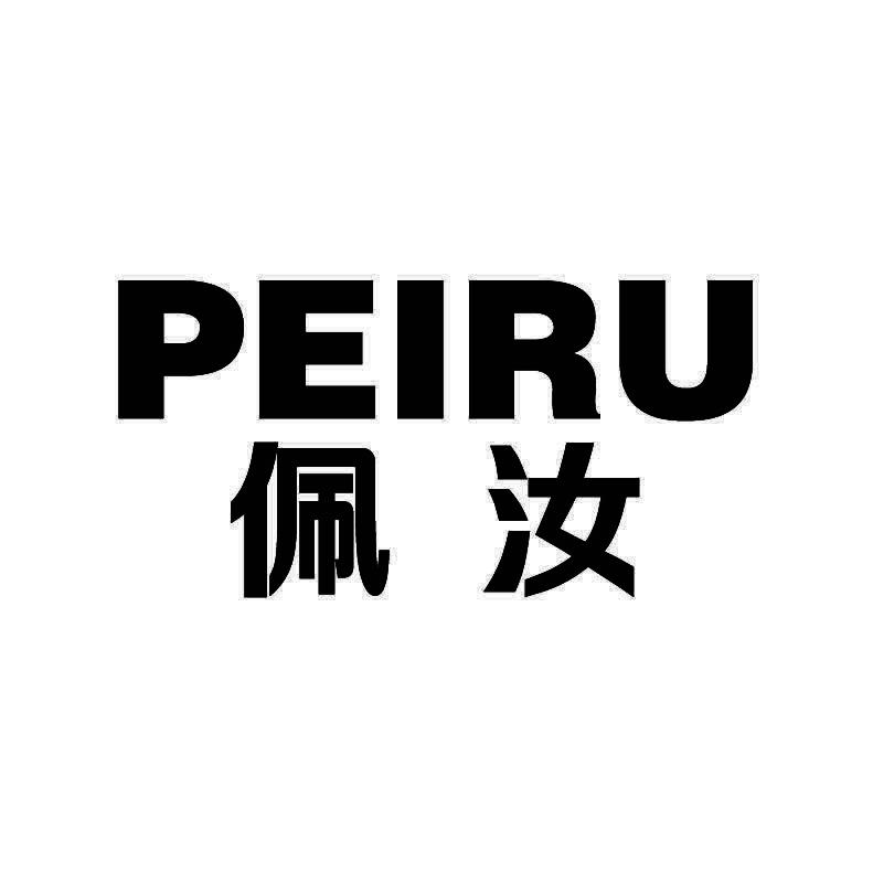 佩汝+拼音