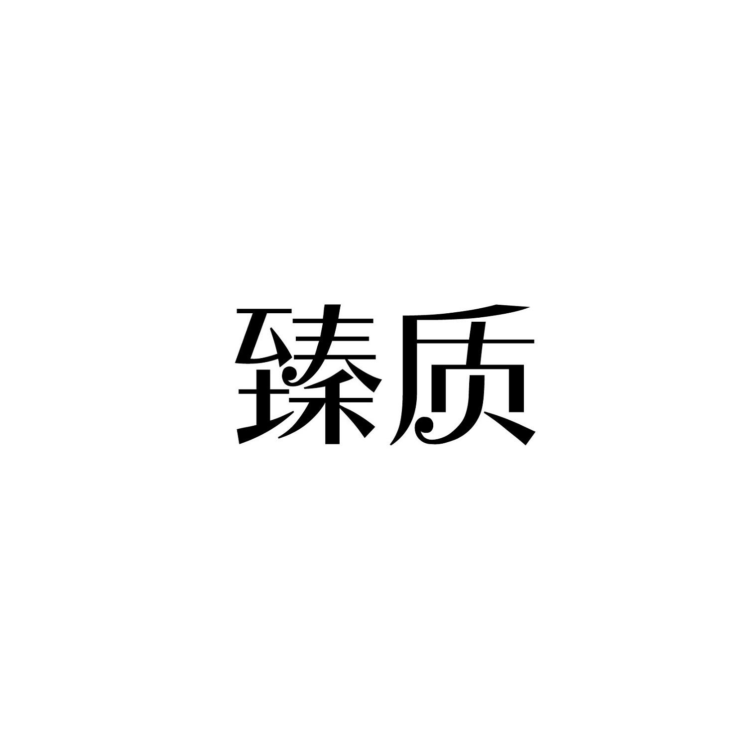 臻质