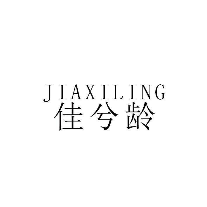 佳兮龄JIAXILING