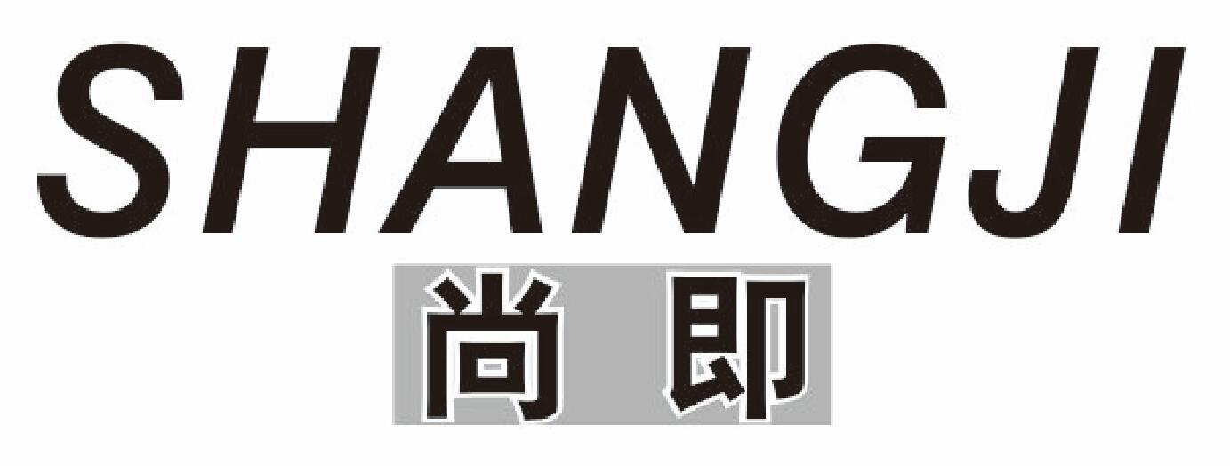尚即shangji