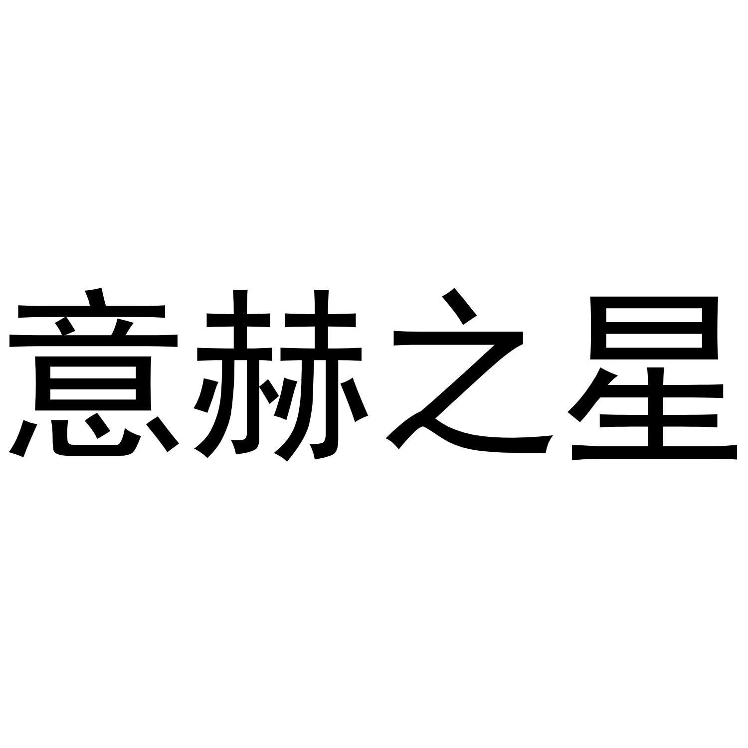 意赫之星