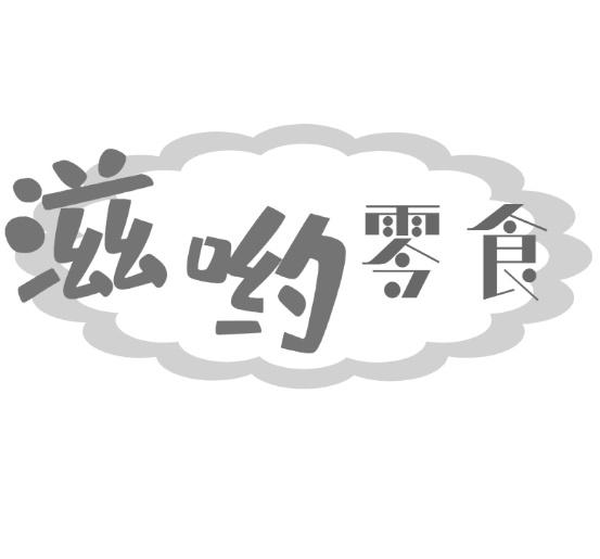 滋哟零食