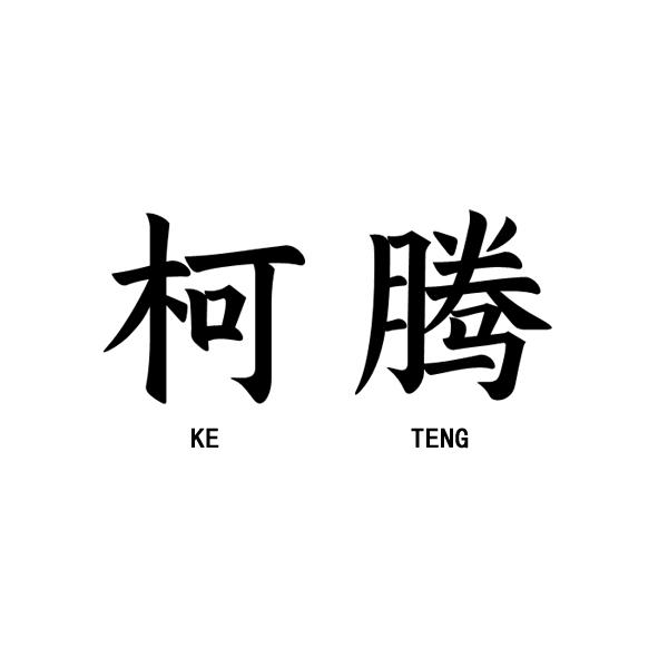 柯腾