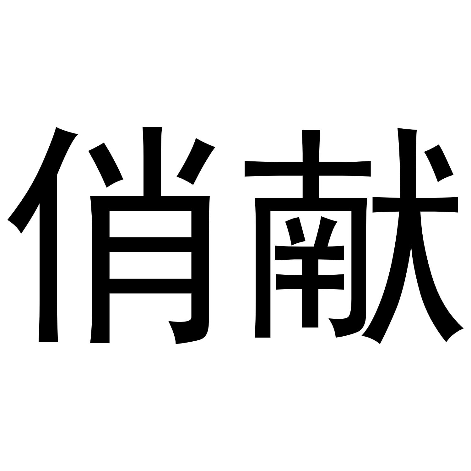 俏献