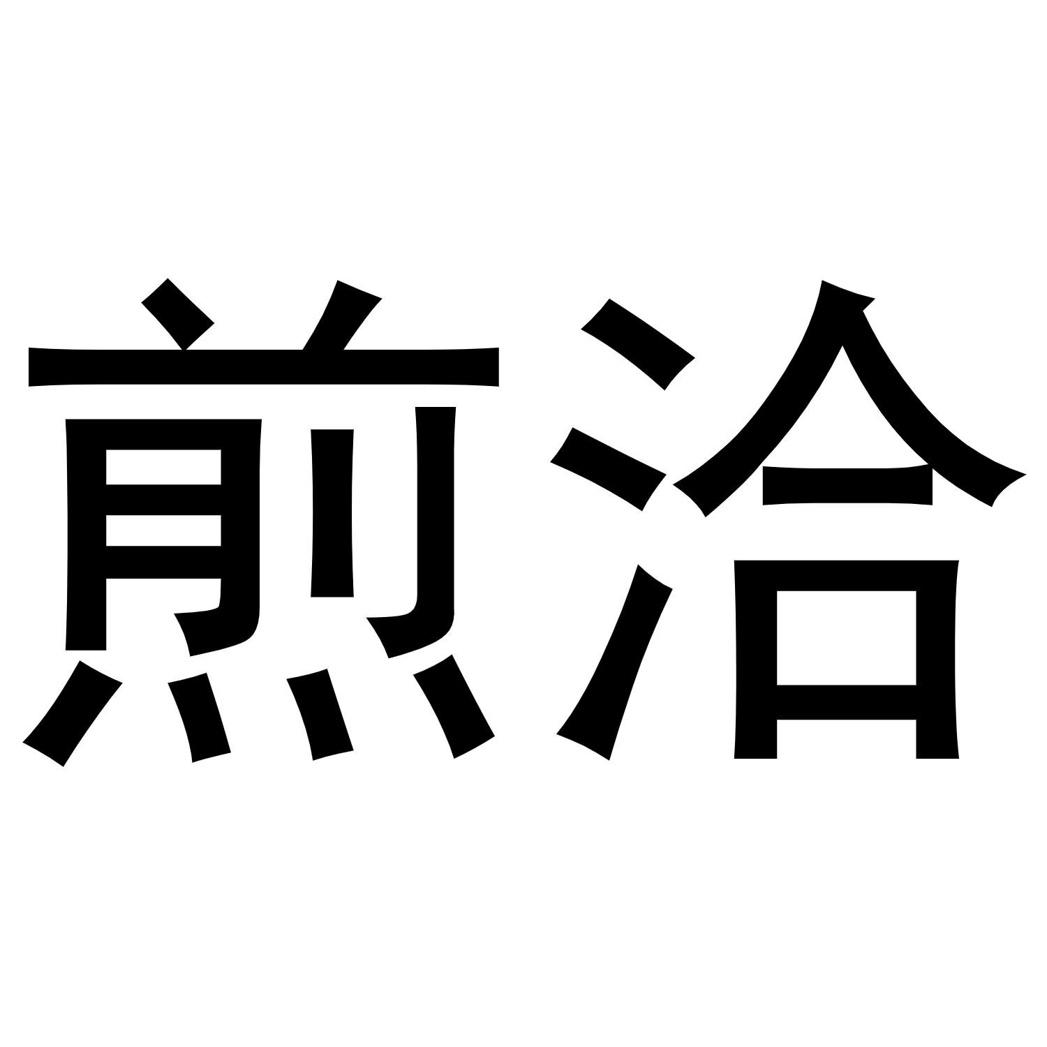 煎洽