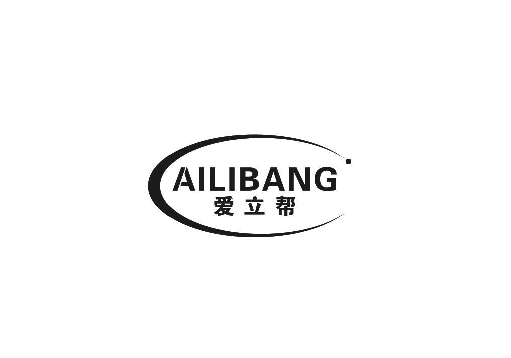 爱立帮