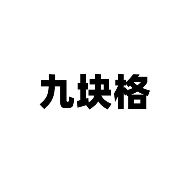 九块格