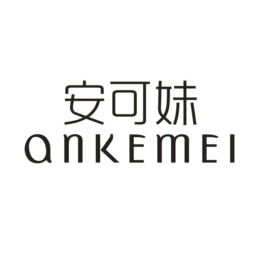 安可妹