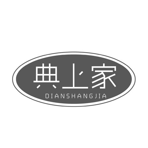 典上家