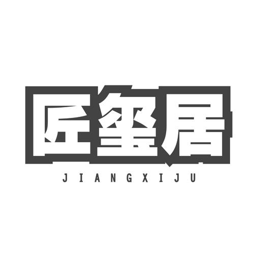 匠玺居