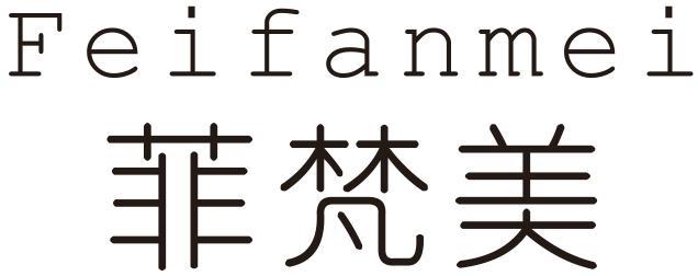菲梵美
FEIFANMEI