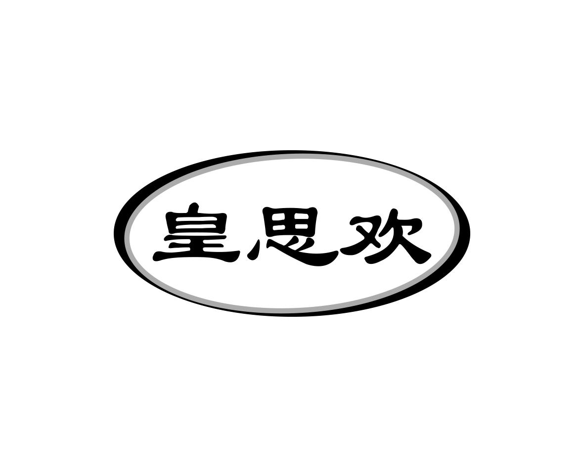 皇思欢
