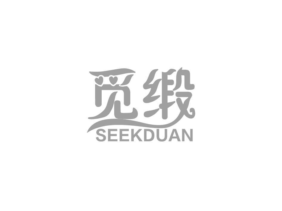 觅缎 SEEKDUAN