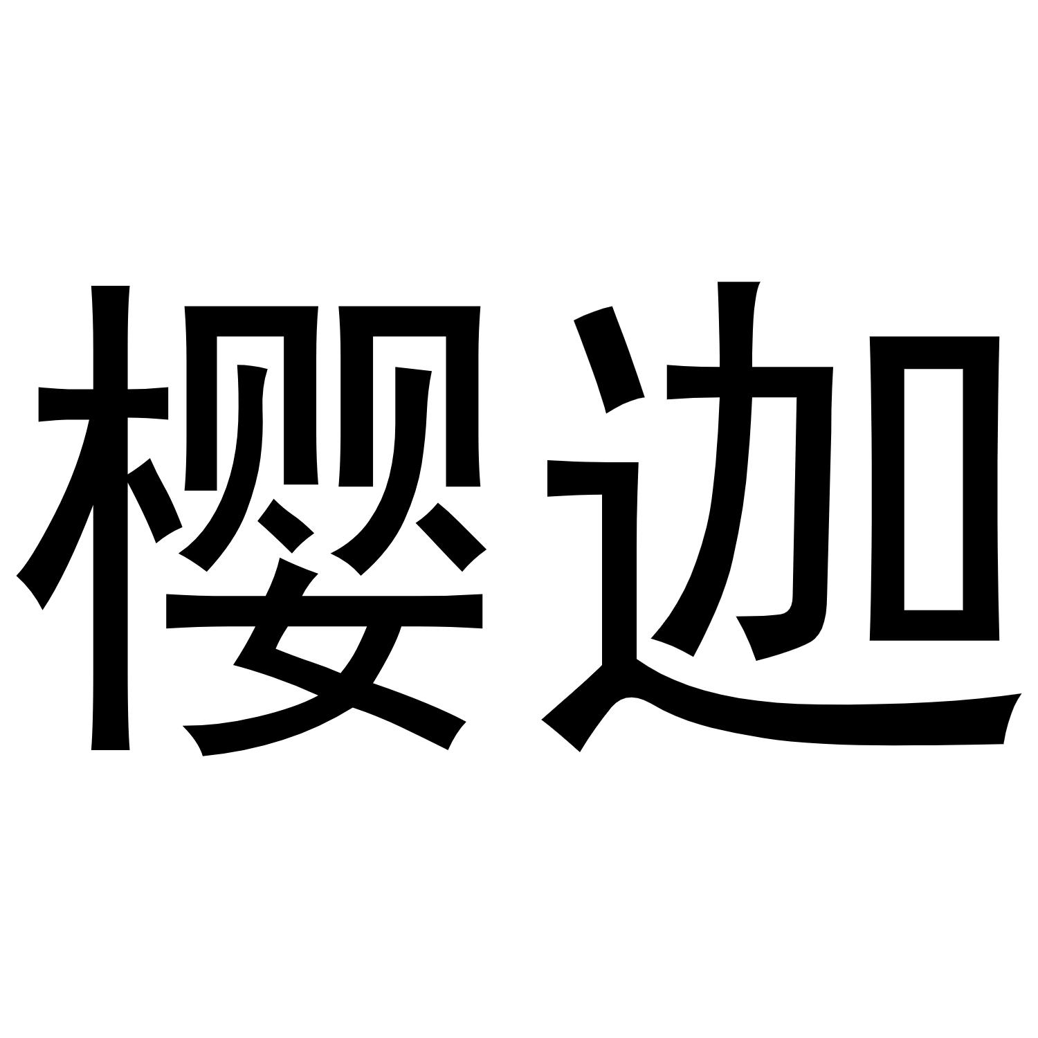 樱迦