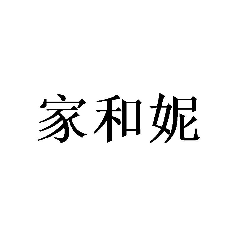 家和妮
