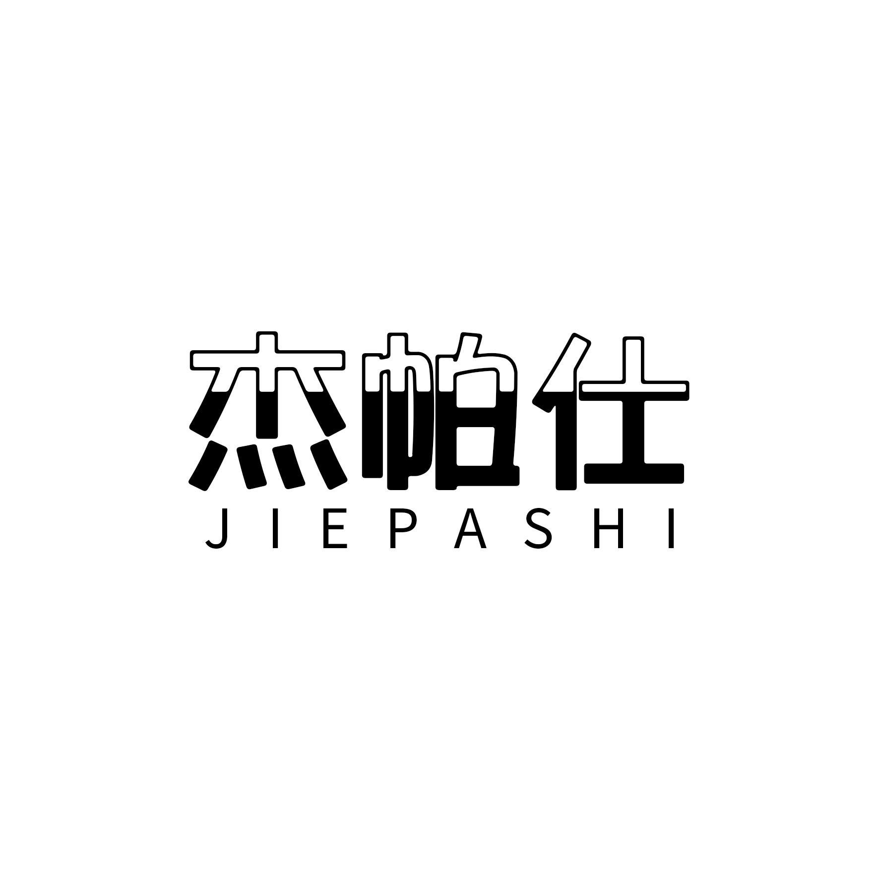杰帕仕