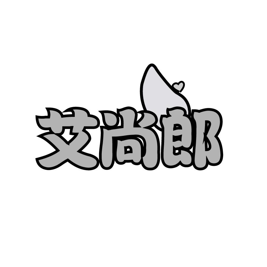 艾尚郎