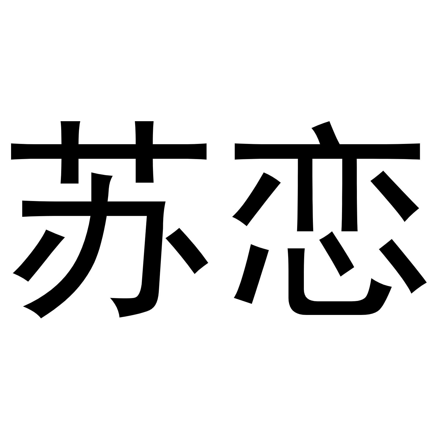 苏恋