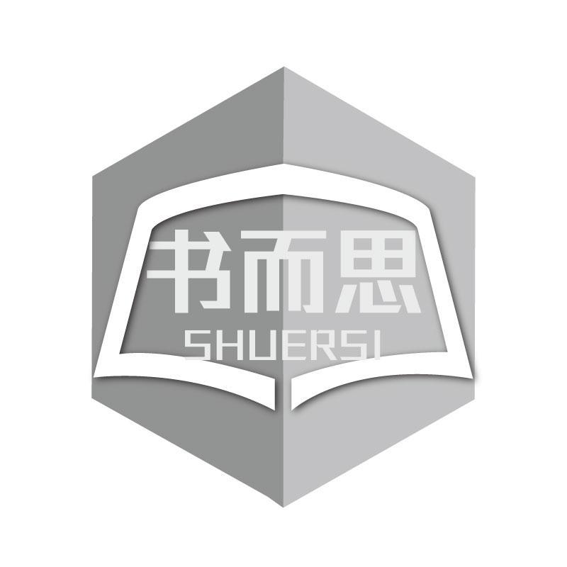 书而思SHUERSI
