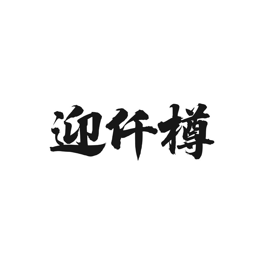 迎仟樽