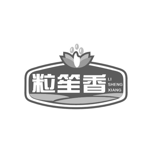 粒笙香