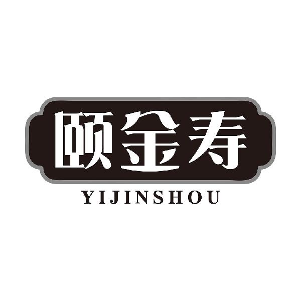 颐金寿YIJINSHOU