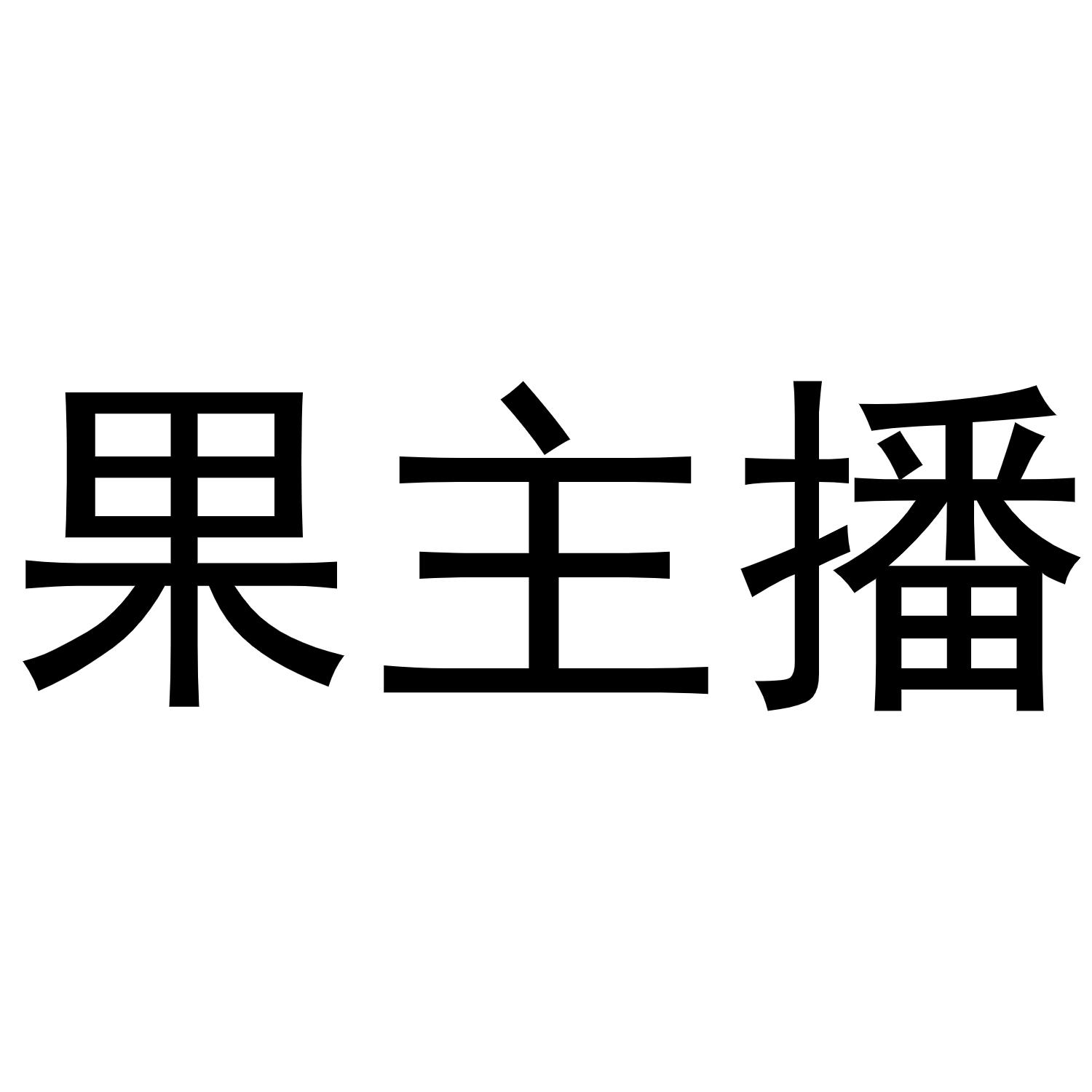 果主播