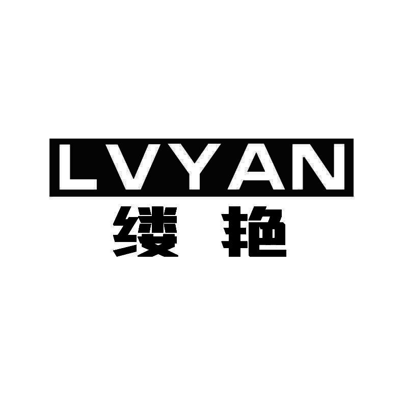 缕艳+拼音