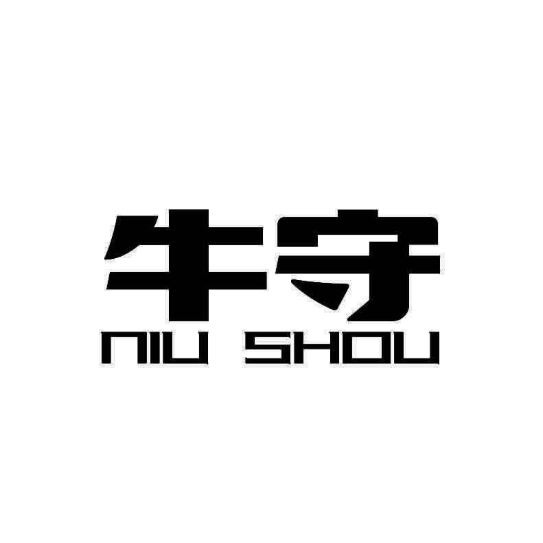 牛守+拼音