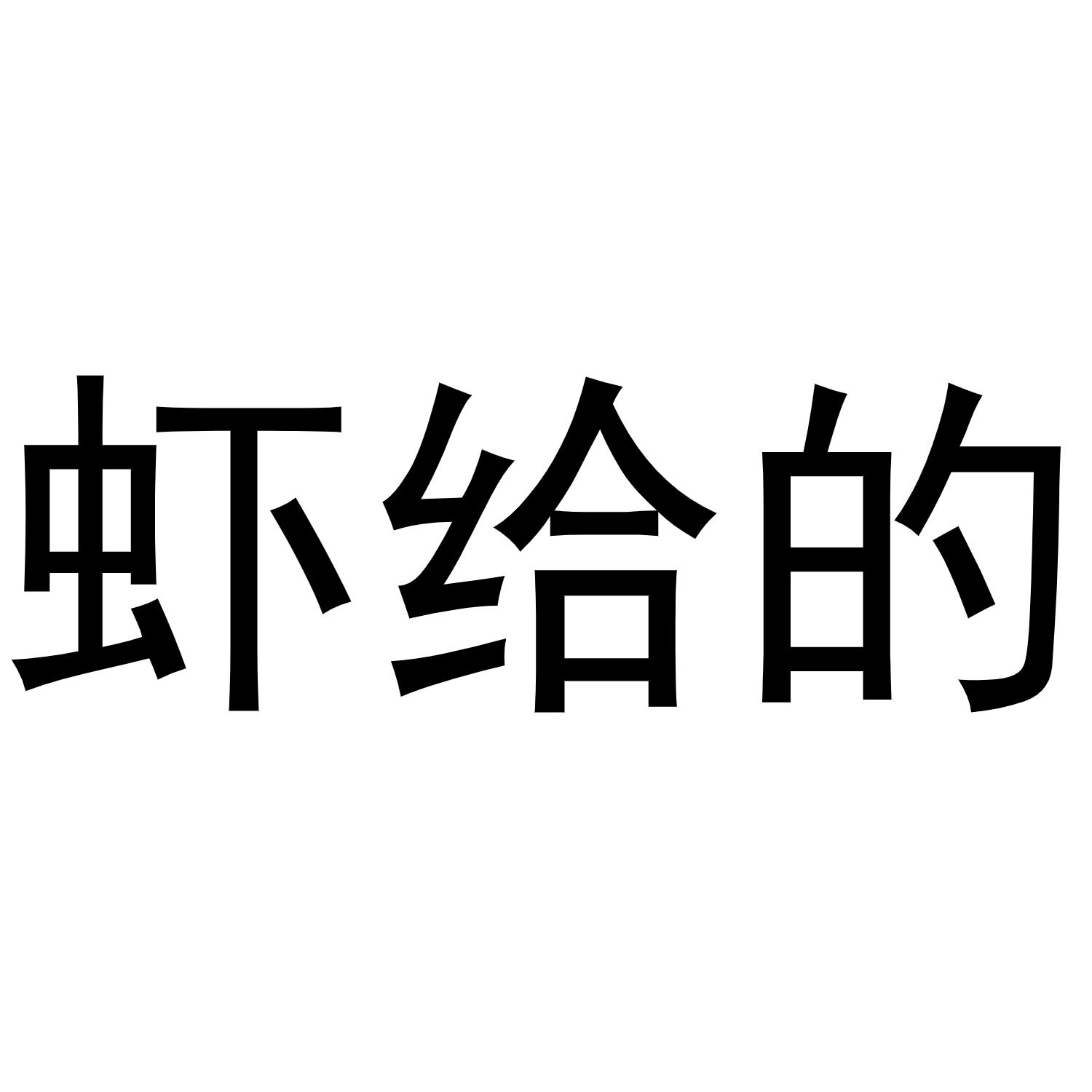 虾给的