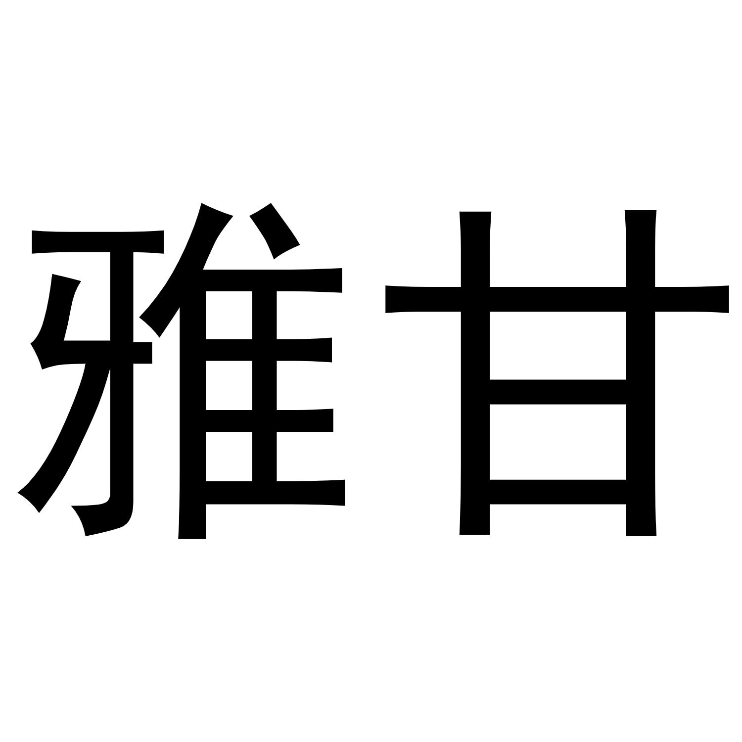 雅甘