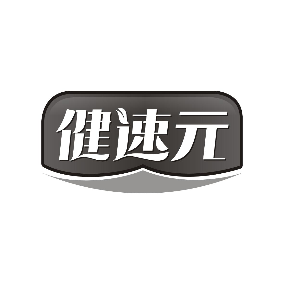 健速元