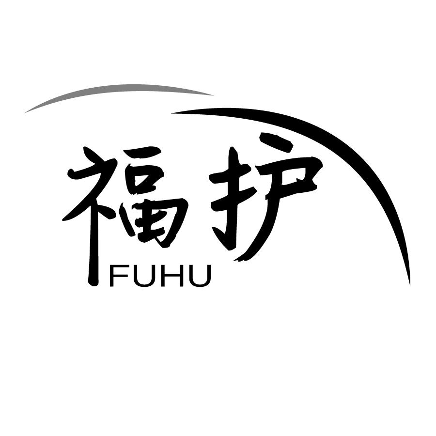 福护FUHU