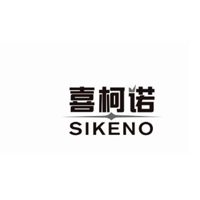 喜柯诺 SIKENO