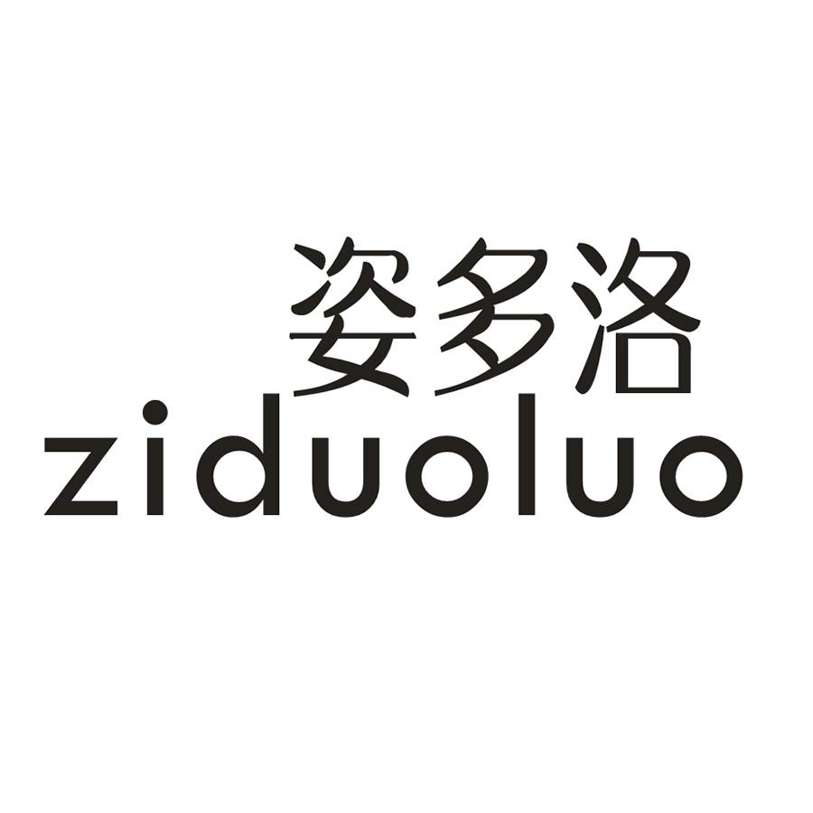 姿多洛
